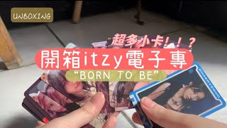 開箱ITZY“BORN TO BE ”電子專，超好看的小卡😍！星仔 [upl. by Nandor]