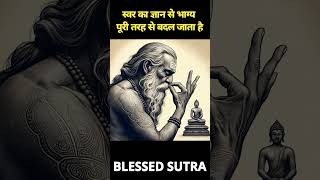 स्वर से भाग्य का सीधा सम्बन्ध है blessed sutra [upl. by Niabi403]