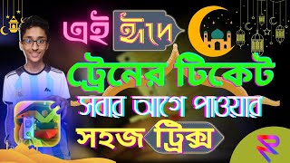 ঈদে কবে থেকে টিকেট পাবেন সবার আগে টিকেট কাটার গোপন প্রসেস। RZ TECH 360। [upl. by Stanwood]