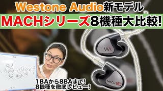 Westone Audioの新モデル「MACHシリーズ」をご紹介！1BA〜8BAまである8機種を大比較してみた！（イヤモニイヤホンイヤーモニターウエストン） [upl. by Garrity]