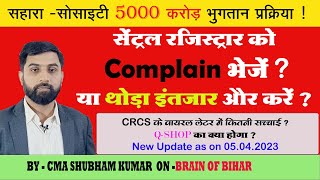 सेंट्रल रजिस्ट्रार को SAHARA का Complain भेजें या थोड़ा इंतजार और करें  QSHOP का क्या होगा LETTER [upl. by Sedrul]