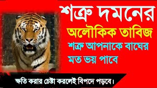 শত্রুকে দমন করা ও বিশেষ ফায়দা জনক তদবির। ১০০০ লেখকের পরীক্ষিত। সম্মান লাভ এবং সকল পেরশাননী দূর হবে [upl. by Onairot820]