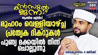 പതിനായിരങ്ങൾക്ക് അത്ഭുത ഫലങ്ങൾ ലഭിച്ച്‌ കൊണ്ടിരിക്കുന്ന കൻസുൽ ജന്ന ആത്മീയ മജ്ലിസ് [upl. by Romina264]