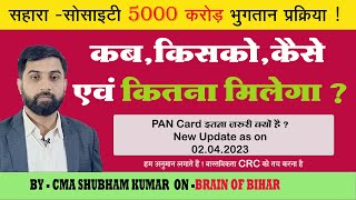 सहारा सोसाइटी 5000 करोड़ भुगतान प्रक्रिया  कबकिसकोकैसे एवं कितना मिलेगा PAN इतना जरुरी क्यों है [upl. by Samara]