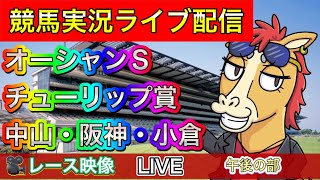 【中央競馬ライブ配信】チューリップ賞 オーシャンS 中山 阪神 小倉 午後の部【パイセンの競馬チャンネル】 [upl. by Cecily]