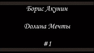 Нефритовые четки  Долина мечты 1  Борис Акунин  Книга 12 [upl. by Welcome655]