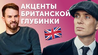 Так звучит настоящая Англия самые жуткие акценты британцев [upl. by Nirok]