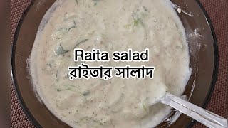 Raita Salad Recipe  রাইতা সালাদ রেসিপি रायता सलाद रेसिपी [upl. by Akemit]