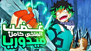 حكاية ميدوريا ⚡ الموسم السادس كامل الحرب الضاريه مع شيغاركي واول فور وان ملخص انمي🔥My hero academia [upl. by Morette]