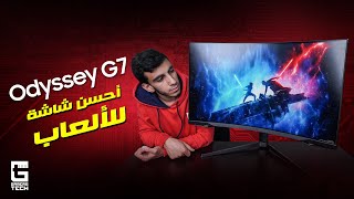 Odyssey G7 32quot  أحسن شاشة للألعاب؟ [upl. by Chet36]