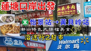 深圳自悠遊 蓮塘口岸出發｜怡景站→黃貝嶺站｜隱世地道潮汕特色大排檔美食｜沿途遊盒馬超市，Walmart 沃爾瑪超市 [upl. by Ennirok622]