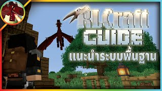 RLCraft Guide v293  แนะนำระบบพื้นฐานที่ต้องรู้ก่อนเล่น [upl. by Nosneb]