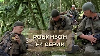 СМОТРИТСЯ НА ОДНОМ ДЫХАНИИ СЕРИАЛ РОБИНЗОН 14 серии [upl. by Mitch]