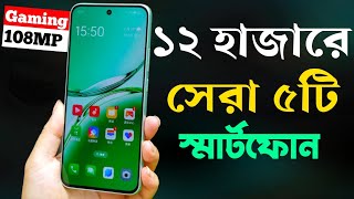 12000 Taka Best Phone 2024 Bangladesh  ১২ হাজার টাকার মধ্যে ভালো ফোন ২০২৪ [upl. by Honeyman]