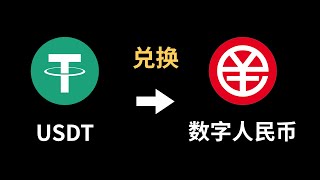 爷爷你要的USDT换人民币方法找到了，通过Dupay pro直接换成数字人民币。usdt binance crypto [upl. by Berhley929]