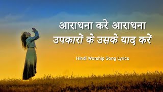 आराधना करे आराधना  Aradhana kare aradhana Lyrics  Hindi Christian Worship Song  Jesus Song [upl. by Lindsay]