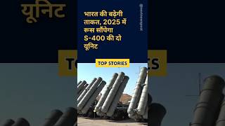 भारत की बढ़ेगी ताकत 2025 में रूस सौंपेगा S400 की दो यूनिट [upl. by Eenahpets]