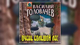 Очень большой лес  Василий Головачев аудиокнига [upl. by Radburn664]