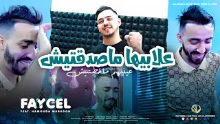 Faycel Cholé 2023 3labiha Masda9tich • علابيها ماصدقتيش ©️ Avec Hamouda Maradon  هاك الكاس و دوزي [upl. by Heinrick651]