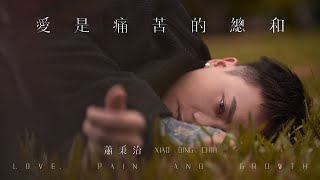 蕭秉治 Xiao Bing Chih  愛是痛苦的總和 LovePain And Growth  Official Music Video [upl. by Terena884]