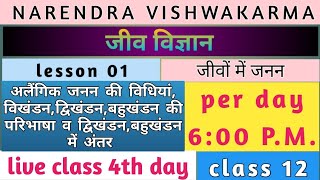 lesson 01 jivo mein janan class 12 jiv vigyan  janan ki paribhasha  dwikhandan ki paribhasha [upl. by Clute]