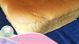 الكيكة الاسفنجية اليابانية  Jiggly Cake  رشا الشامي [upl. by Asilam840]