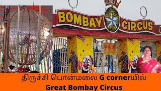 Great Bombay Circus 🎪 🤡 is Here  Trichy Bombay Circus 2022 [upl. by Neiht673]