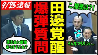 【全員大慌てで呂律崩壊】「な、何言ってるんだ！」田邊議員、遂に公で清志会の闇に迫り、関係者全員しどろもどろ 【東京都知事選安芸高田市石丸市長】 [upl. by Dunton]