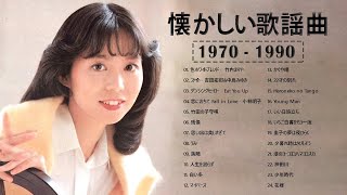 懐かしい歌謡曲 ❤ 昭和の名曲 歌謡曲メドレー 708090年代 03 [upl. by Basir]