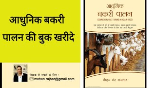 आधुनिक बकरी पालन बुक खरीदे। modern goat farming book for sale [upl. by Agem]