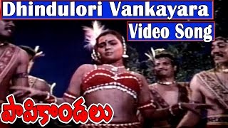 Papikondalu Movie Video Songs  Dhindulori vankayara  Mohanbabu  Silksmitha  V9videos [upl. by Laddie]