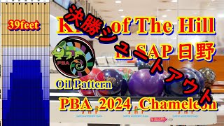 King of The Hill in SAP日野 OIL PATTERN PBA2024 Chameleon 39feet 決勝シュートアウト [upl. by Ingeberg]