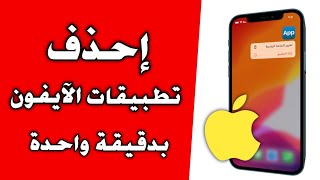 حل مشكلة عدم حذف التطبيقات في الايفون [upl. by Elatsyrc]