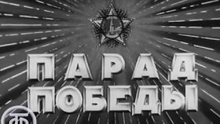 Первый Парад Победы 24 июня 1945 года на Красной Площади [upl. by Ecirtaeb]