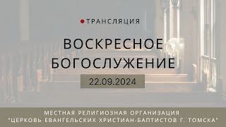 Воскресное богослужение 22092024 Центральная церковь ЕХБ г Томск [upl. by Ecirtam]