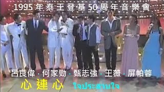 〔1995泰王登基50周年音樂會〕心連心 ใจประสานใจ〔呂良偉‧何家勁‧甄志強‧王薇‧屏帕蓉〕 [upl. by Lengel579]