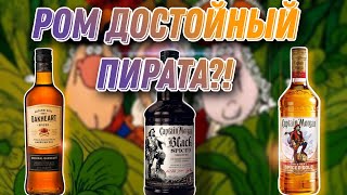 Какой ром лучше Обзор и сравнение рома Captain Morgan Spiced Gold  Black spiced и Oakheart Origin [upl. by Klockau]