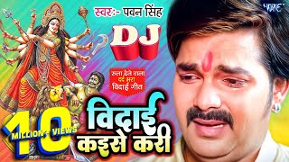 Vidai Kaise Kari  पवनसिंह का रुला देने वाला विदाई गीत  PawanSingh Superhit Bhojpuri Vidai Geet [upl. by Hadihahs224]