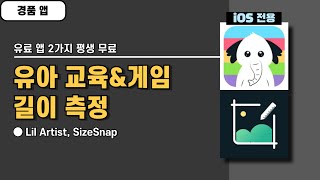 유료 앱 2가지 경품 정보 iOS 전용 유아 교육 어플 길이측정 어플 Lil Artist SizeSnap [upl. by Ramin527]