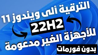 تثبيت ويندوز 11 بدون فلاشة 👌 وعلى الاجهزة الغير مدعومة بطريقة احترافية وسهلة [upl. by Gaynor]