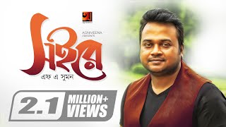 Soi Re  সইরে  F A Sumon  Real Ashique  Shohag Waziulla  Official Lyrical Video GSeriesMusic [upl. by Merkley]