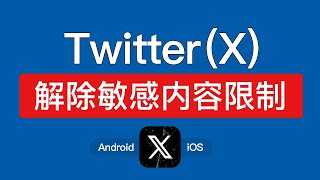 2024 推特twitter解除敏感内容限制方法，twitter敏感内容设定ios手机，x解除限制安卓，推特怎么搜索敏感内容 [upl. by Kcirddes]