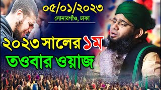 তাওবা সম্পর্কে Waz শুনে সোনারগাঁও বাসী মুগ্ধ গাজী সোলাইমান কাদেরী নতুন ওয়াজ gazi suleman qadri 2023 [upl. by Maire]