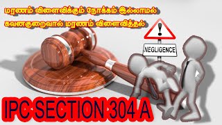 கவனக்குறைவு NEGLIGENCE  IPC TAMIL IPC section 304A [upl. by Eldnik1]