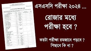 এসএসসি ২০২৪ রমজানের ভিতর পড়বে  পরীক্ষা কি এগিয়ে নিয়ে আসবে  SSC Exam 2024 Update News  ssc 2024 [upl. by Kennet908]