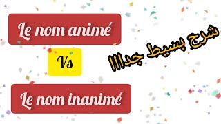 les noms animésles noms inanimés شرح بسيط جدا [upl. by Acirret563]