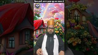 किया हाजी अपना हलक़ खुद कर सकता है। tarjumaneshariat bayan tareekheislam viralvideo islamic [upl. by Ready30]