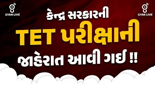 કેન્દ્ર સરકારની TET પરીક્ષાની જાહેરાત આવી ગઈ  । 0630pm gyanlive tet [upl. by Nahtanaoj148]