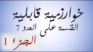 البرهان الرياضي لقابلية القسمة على العدد 7 [upl. by Enaz]