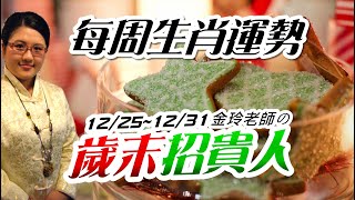 招貴人。2023生肖運勢週報｜12251231｜金玲老師（有字幕） [upl. by Polinski944]